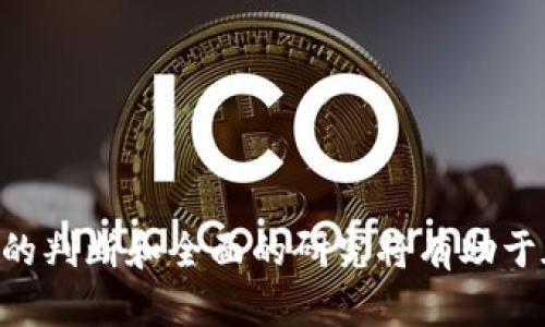 biao­ti/biao­ti区块链科技股投资指南：发现未来的金融科技巨头/biao­ti

区块链科技股,科技股投资,金融科技,加密货币,区块链技术/guanjianci

区块链技术近年来迅速崛起，成为各行业变革的核心动力。随着比特币和其他加密货币的普及，许多公司开始探索如何在其业务中整合区块链技术，从而推动创新和提高效率。投资者对区块链相关的科技股日益关注，希望从这个新兴领域中获取丰厚的回报。本文将详细介绍区块链中的科技股，带领您了解行业现状，识别投资机会。

首先，让我们看看什么是区块链。区块链是一种分布式数据库技术，允许多个参与者在没有中央管理者的情况下共同维护和验证数据。这种去中心化的特性使得区块链非常适合用于金融交易、智能合约和供应链管理等场景。区块链技术的引入不仅仅是对传统金融体系的挑战，也为许多企业带来了全新的机遇。

在区块链技术的推动下，科技股也在不断涌现。许多大型公司、初创企业以及跨国公司都在实施或开发区块链相关的产品和服务。接下来，我们将深入探讨一些与区块链密切相关的科技股及其发展潜力。

区块链科技股的主要分类
区块链科技股可以大致分为几类，包括加密货币交易所、电信和云计算公司、金融服务提供商以及专门的区块链技术企业等。这些公司各自在区块链技术的应用和发展上有所不同，形成了多元化的投资选择。

1. 加密货币交易所股票
加密货币交易所如Coinbase，这些公司通过提供数字资产的交易平台来产生收入。Coinbase在2021年上市，并迅速成为最为人所知的一家加密货币交易所。作为区块链生态系统的重要组成部分，加密货币交易所直接受益于市场的波动和交易量的增加。

投资加密货币交易所股票的优势在于，随着越来越多的投资者进入市场，交易量会显著增长，从而为运营这些平台的公司创造丰厚的利润。然而，这些公司的财务表现波动性大，受加密货币市场的不确定性影响，投资者需谨慎权衡风险及收益。

2. 芯片和硬件厂商
区块链技术的运行需要强大的计算能力，因此提供高性能计算硬件的公司也是区块链市场的一部分。NVIDIA、AMD等技术巨头生产的图形处理单元（GPU）被广泛应用于加密货币的挖掘中。这些公司的股票在加密货币市场波动时也会相应受到影响。

例如，NVIDIA在加密货币牛市期间的股价大幅上涨，表明市场对加密货币挖掘所需硬件的巨大需求。同时，由于区块链技术其它应用场景的兴起，相关硬件销售也将进一步推动这些公司的增长。

3. 传统金融服务提供商
一些传统金融机构也已开始在其服务中引入区块链技术。这些公司包括高盛、摩根大通等投资银行，这些公司不仅在自身业务中利用区块链技术，还在创造新的产品和服务以适应快速变化的市场。

例如，摩根大通推出了自己的加密货币JPM Coin，这显示了他们在推动区块链在金融服务领域应用的决心。这类公司通常具有强大的资金和客户基础，能够在区块链技术方面进行长期投资。

4. 专注于区块链技术的公司
如Chainlink、Ripple等专注于区块链技术及其应用的公司。这些公司提供的解决方案可以支持不同的平台和应用程序，推动跨链交流和智能合约的落地。投资这些公司的股票就相当于投资区块链未来应用的可能性。

此外，这些公司通常涉及到的技术开发领域非常广泛，跨多个行业，展现了强大的成长潜力。随着越来越多的企业意识到区块链的优势，他们的市场需求将不断增长，助力这些公司的发展。

相关问题及解答

1. 区块链技术对传统行业的影响是什么？
区块链技术的引入正在改变许多传统行业的运作方式。医疗、运输、供应链管理和金融等领域都在探索区块链技术以提高透明度和效率。通过去中心化的方式，区块链能够减少中介，从而降低交易成本并提高数据的安全性。

在供应链管理中，区块链技术可以提供完整的产品来源追溯，确保商品的真实性，并减少假冒现象。在金融服务领域，通过区块链进行的交易能够实现更快的结算时间，有效降低交易风险。

不仅如此，区块链技术还促进了智能合约的发展，能够自动执行合约条款，提升了合约执行的效率和准确性。这种自我执行的程序使得合约压力得以降低，尤其是在复杂业务需要多个当事人的情况下。

总之，区块链技术的应用正在推动传统行业的数字化转型，带来新的商业模式，提升商业竞争力。

2. 投资区块链科技股的风险是什么？
投资区块链科技股固然有其吸引力，但也伴随着不小的风险。首先，加密货币市场的高波动性可能导致相关公司的股价剧烈波动。此外，许多区块链公司仍在开发阶段，没有成熟的产品，面临财务不确定性。

同时，监管环境的不确定性也是投资者需要考虑的因素。各国对区块链和加密货币的监管政策各不相同，可能影响相关公司的运营模式，甚至其生存。因此，投资者在选择科技股时，应对公司所处的法律环境有充分了解。

此外，技术的快速发展也意味着投资者需关注相关公司的技术创新能力。未能快速适应市场变化和行业技术进步的公司可能面临被淘汰的风险。

总的来说，随着区块链技术的不断演进，投资区块链科技股需要综合考虑多个因素，审慎决策。

3. 如何评估区块链科技股的投资价值？
评估区块链科技股的投资价值需要考虑几个关键因素。首先，公司的核心技术和产品是否具备市场竞争力是评估的重要标准。潜在投资者应关注公司的技术专利、研发能力以及市场对其产品的接受度。

其次，公司的财务表现也至关重要。分析公司的营业收入、盈利能力和现金流状况能够帮助投资者了解其经济健康度。同时，也要关注公司的负债水平，评估其财务风险。

此外，行业内的市场趋势和公司所处的市场位置也是不可忽视的因素。区块链行业变化快速，投资者应密切关注市场动态，分析公司是否具备适应市场变化的能力。

最后，管理层的能力和经验也能显著影响公司的前景。有效的管理团队能更好地引导企业在竞争激烈的市场中发展壮大，因此投资者需关注管理层的背景和业绩记录。

4. 区块链技术的未来趋势如何？
区块链技术的未来趋势呈现出多样化的发展方向。首先，随着去中心化金融（DeFi）和非同质化代币（NFT）的兴起，区块链将继续影响金融行业和创意产业的运作。同时，各行业对透明性和数据安全性的重视程度不断提高，区块链技术将成为实现这一目标的重要工具。

其次，跨链技术的进步将进一步增强区块链网络之间的通讯能力，促进数据共享和合作应用的发展。由此，区块链系统之间的协作将变得更加顺畅，推动跨行业应用的拓展。

此外，政府和机构对区块链技术的关注度持续上升，不少国家正在探索区块链在公共服务和行政管理中的应用。这表明，区块链技术有望在未来被广泛采纳，实现普惠金融、数字身份验证和供应链透明等目标。

综上所述，区块链技术的未来发展潜力巨大，值得长期关注。

5. 区块链与其他技术的结合前景如何？
区块链技术由于其去中心化和透明性的特性，与许多其他新兴技术如人工智能（AI）、物联网（IoT）和云计算结合后，形成强大的协同效应。例如，区块链与AI的结合能提升数据透明度和合理性，使得机器学习模型能够获得更可靠的训练数据。

而与IoT的结合则为设备提供安全的数据共享渠道，增强物联网设备的安全性和可靠性。通过区块链，物联网设备之间的数据交换可以在没有中央管理的情况下得到有效验证，减少了中间商的需求。

同时，云计算与区块链的结合能够为企业提供强大的分布式存储能力，提高数据的访问效率和安全性。这为各行各业实施区块链技术提供了更多便利，促进了这些领域的进一步创新和发展。

因此，区块链与其他技术的融合有望创造更多新兴商业模式，推动各类行业的数字化转型进程。

6. 如何选择合适的区块链科技股投资？
选择合适的区块链科技股投资时，首先需要对市场进行深入研究，了解不同行业的动态和发展前景。确定哪些行业对区块链技术需求最大，投资在这些领域的公司通常会拥有较高的成长潜力。

其次，分析公司的核心竞争力和市场地位是关键。投资者要关注公司的技术创新、产品开发能力以及市场反馈，从而判断其未来增长潜力。

此外，财务健康度也是重要评估指标。研究公司的财务报表，了解其收入来源、成本结构和盈利能力等，确保公司有足够的资金进行技术研发和市场拓展。

最后，把握市场情绪和行业趋势的变化也至关重要。关注行业动态、政策变化及市场消息，及时调整投资策略，才能在快速变化的市场中保持竞争力。

总的来说，选择区块链科技股投资需要系统的信息收集和分析，以确保做出明智的投资决策。

随着区块链技术的发展及其应用场景的不断扩大，未来的投资机会不断增加，投资者需保持警觉，抓住时代的机遇。不过，谨慎行事同样至关重要，理性的判断和全面的研究将有助于在区块链科技股投资中获得更好的回报。